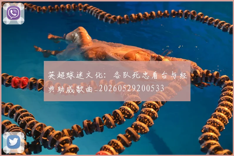 英超球迷文化:各队死忠看台与经典助威歌曲_20260529200533