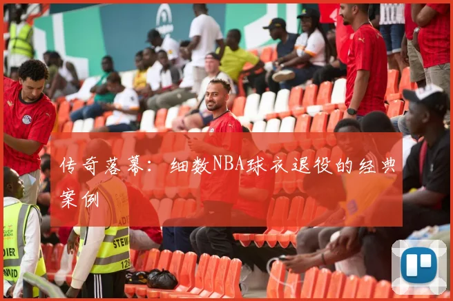 传奇落幕:细数NBA球衣退役的经典案例