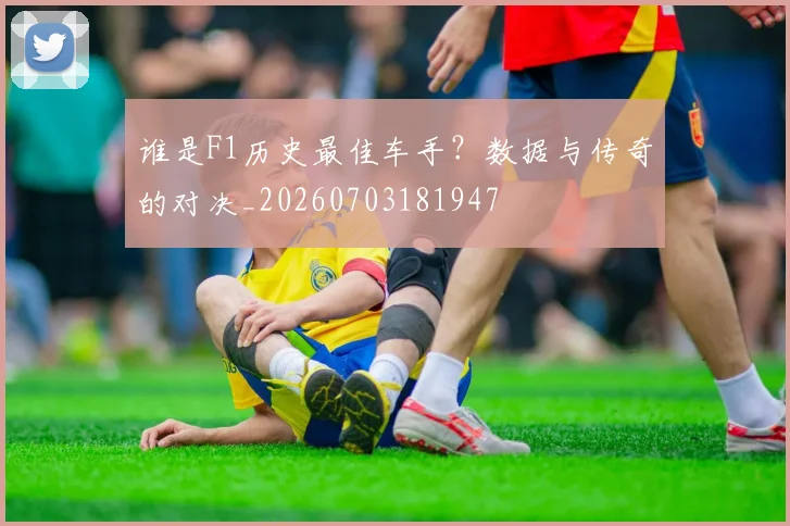 谁是F1历史最佳车手？数据与传奇的对决_20260703181947