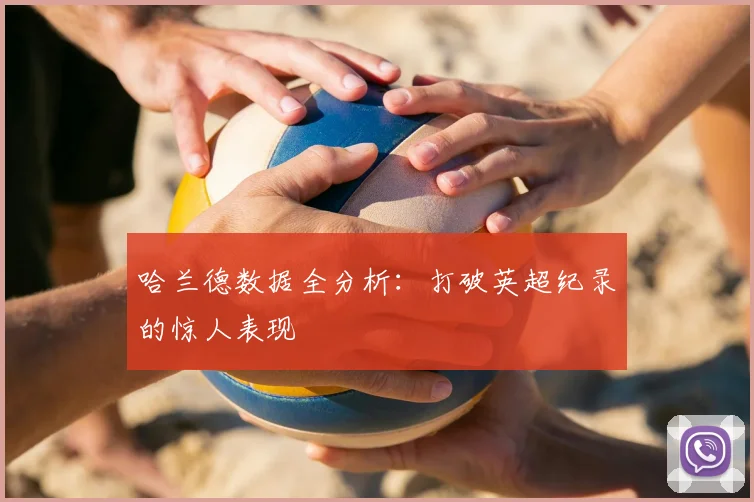 哈兰德数据全分析:打破英超纪录的惊人表现