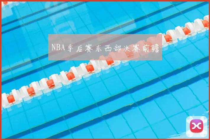 NBA季后赛东西部决赛前瞻