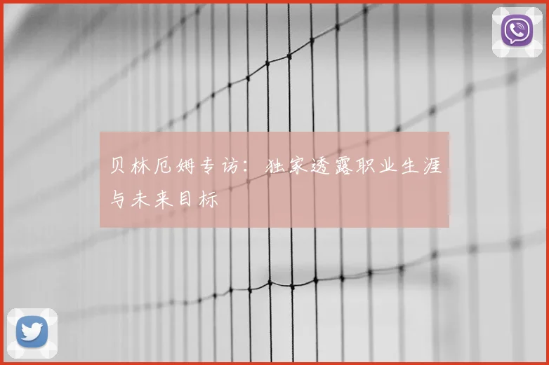 贝林厄姆专访：独家透露职业生涯与未来目标