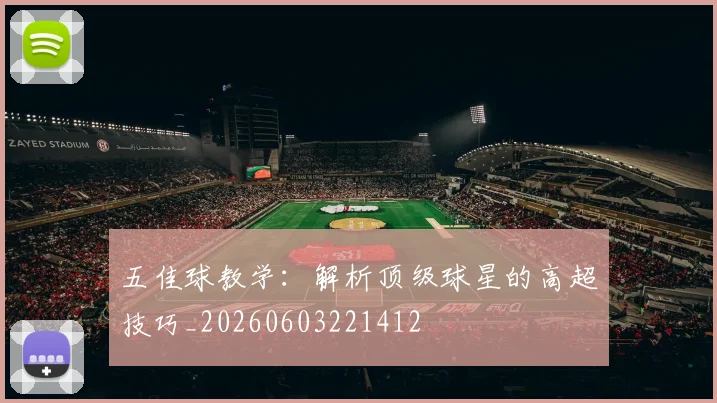五佳球教学：解析顶级球星的高超技巧_20260603221412