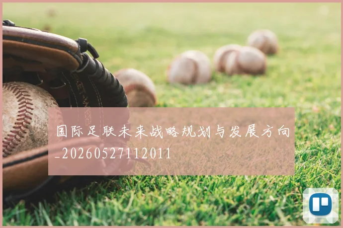国际足联未来战略规划与发展方向_20260527112011