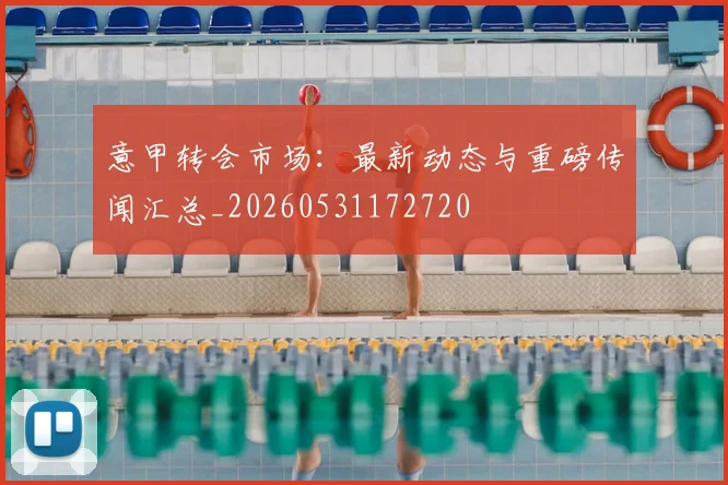 意甲转会市场:最新动态与重磅传闻汇总_20260531172720